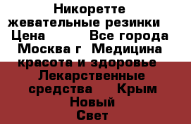 Никоретте, жевательные резинки  › Цена ­ 300 - Все города, Москва г. Медицина, красота и здоровье » Лекарственные средства   . Крым,Новый Свет